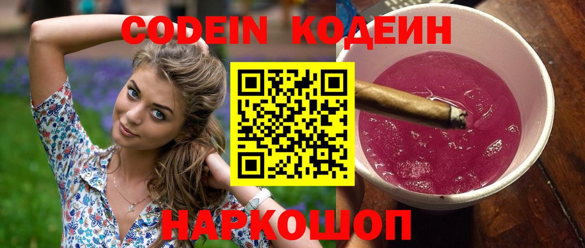 Кодеиновый сироп Lean Purple Drank  Codein напиток Lean (лин)  Вход с VPN  Челябинск 