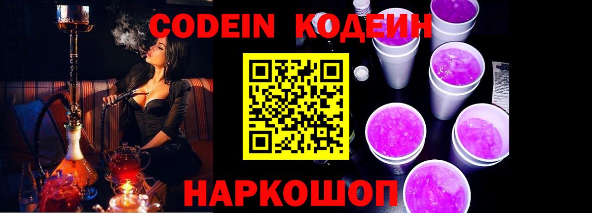 Codein напиток Lean (лин) Челябинск